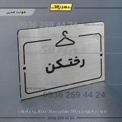 پلاک راهنما رختکن - Image 10